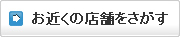 お近くの店舗をさがす