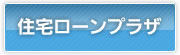 住宅ローンプラザ