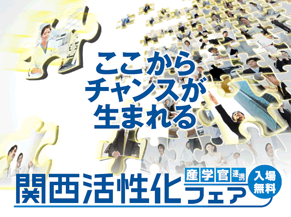 産学官連携 関西活性化フェア【入場無料】
