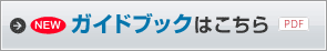 ガイドブックはこちら
