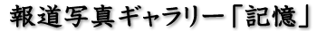 �u�L�� �Y��Ă͂����Ȃ����Ɓv2011.3.11 �o�l2�F46