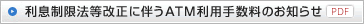 ���������@�������ɔ���ATM���p�萔���̂��m�点�iPDF�t�@�C���j
