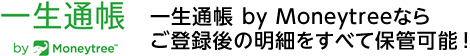 一生通帳 by Moneytreeならご登録後の明細をすべて保管可能!