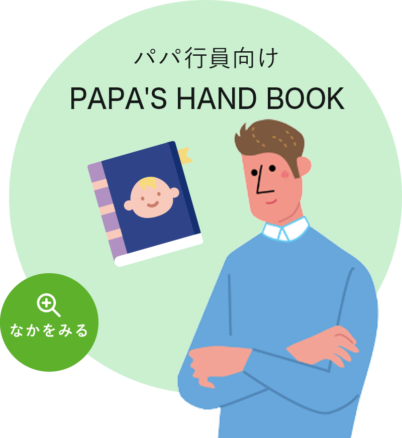 パパ行員向け PAPA'S HAND BOOK