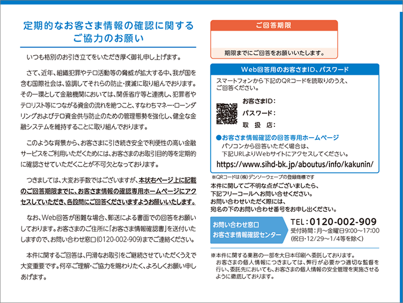 お客さま情報の確認に関するご協力のお願い｜池田泉州銀行