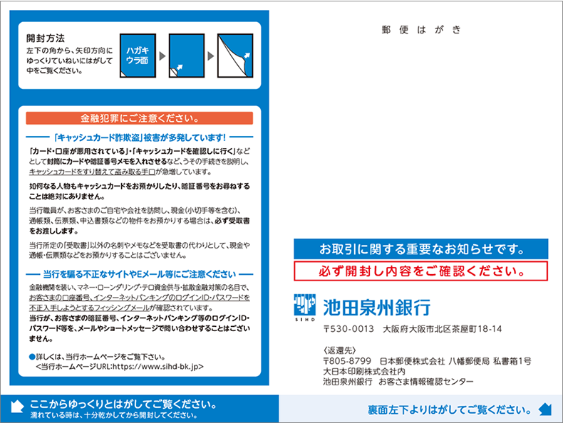 お客さま情報の確認に関するご協力のお願い｜池田泉州銀行