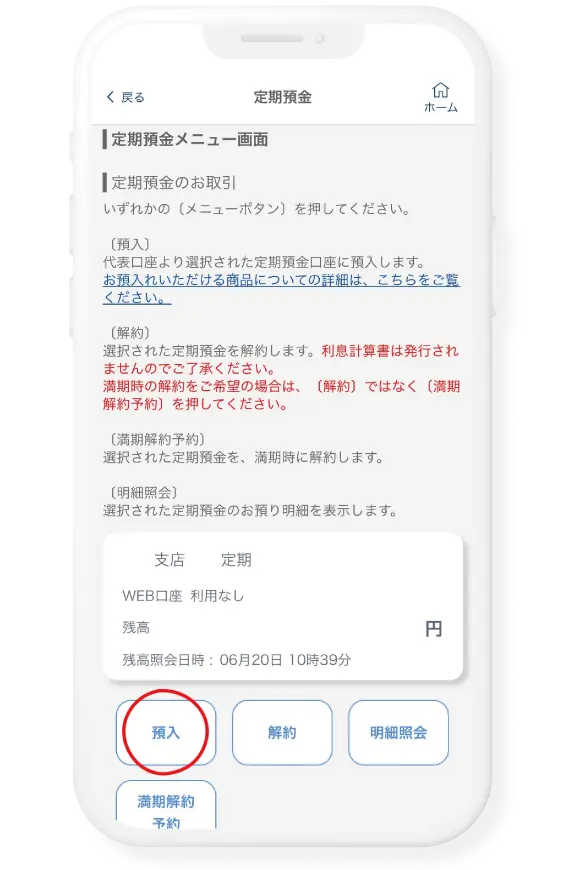 「預入」をタップ