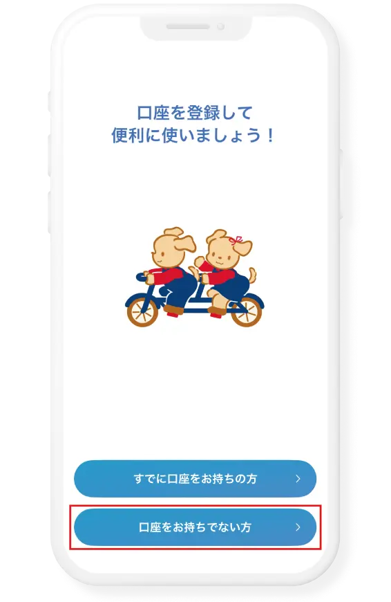 アプリをダウンロード後チュートリアルを進め口座をお持ちでない方をタップ