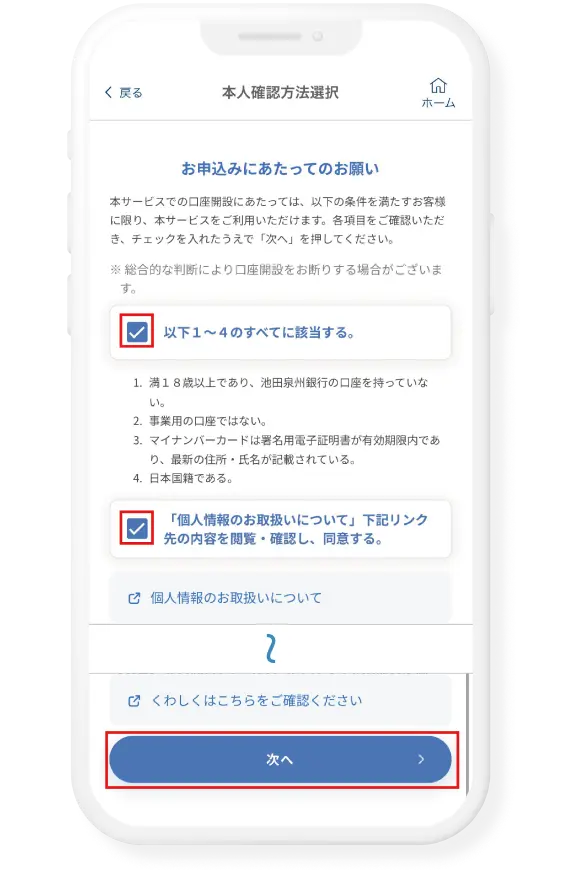 お申込みにあたってのお願い等を確認し、チェックをして次へをタップ