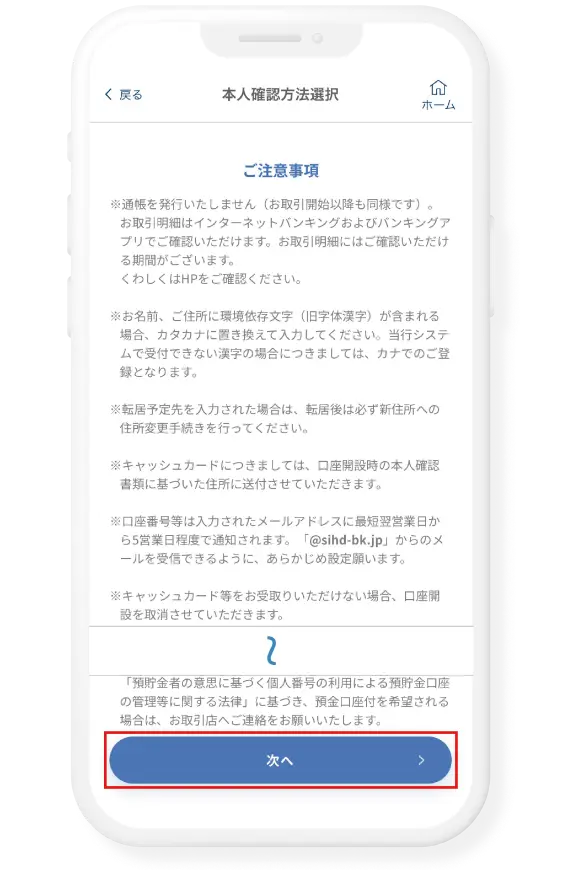 ご注意事項等を確認し、チェックして次へをタップ