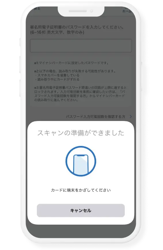 スマートフォンにマイナンバーカードをかざしてください。
