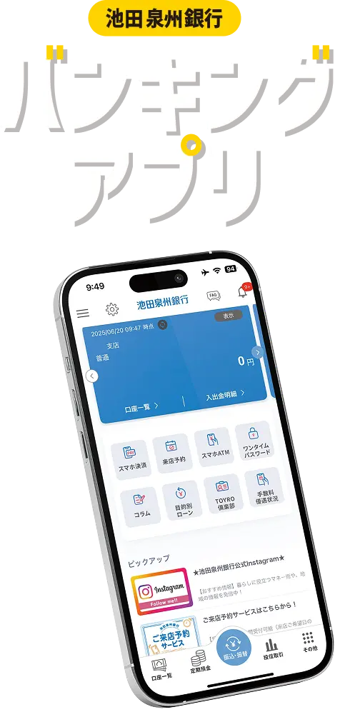 池田泉州銀行バンキングアプリ