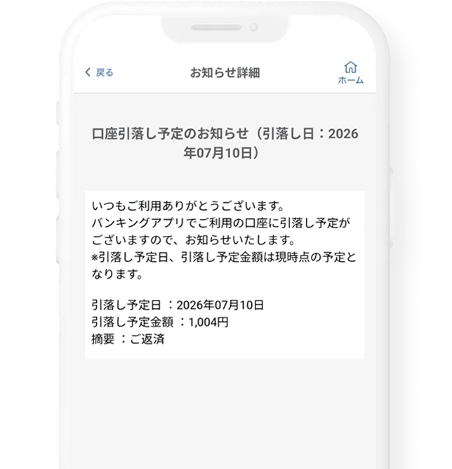 ローン引落し予定の通知