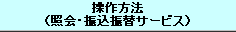 ������̑�����@�i�v�����Ɖ�E�U���T�[�r�X�j 