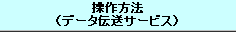 ������̑�����@�i�v�����Ɖ�E�U���T�[�r�X�j 