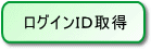 ���O�C���h�c�擾