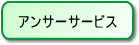 �A���T�[�T�[�r�X