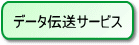 �f�[�^�`���T�[�r�X