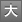 大