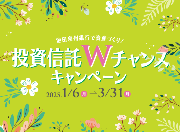 投資信託Wチャンスキャンペーン