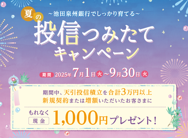 ～池田泉州銀行でしっかり育てる～夏の投信つみたてキャンペーン