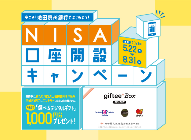 ～今こそ！池田泉州銀行ではじめよう！～NISA口座開設キャンペーン