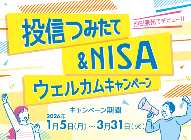 投信つみたて&NISAウェルカムキャンペーン