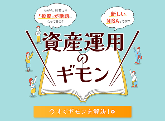 資産運用のギモン