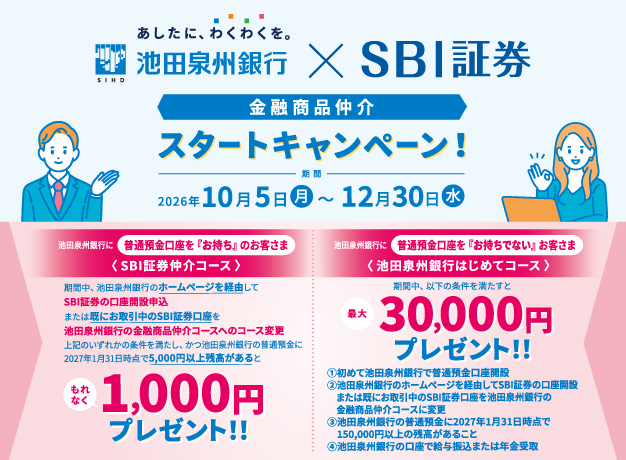 池田泉州銀行 × SBI証券 金融商品仲介スタートキャンペーン!