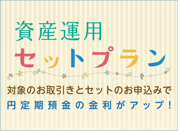 資産運用セットプラン