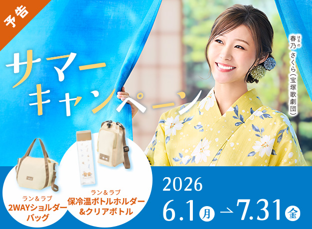 サマーキャンペーン