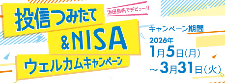 ���M�݂��ā�NISA�E�F���J���L�����y�[��