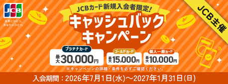 JCB�J�[�h�V�K����Ҍ���I�L���b�V���o�b�N�L�����y�[��