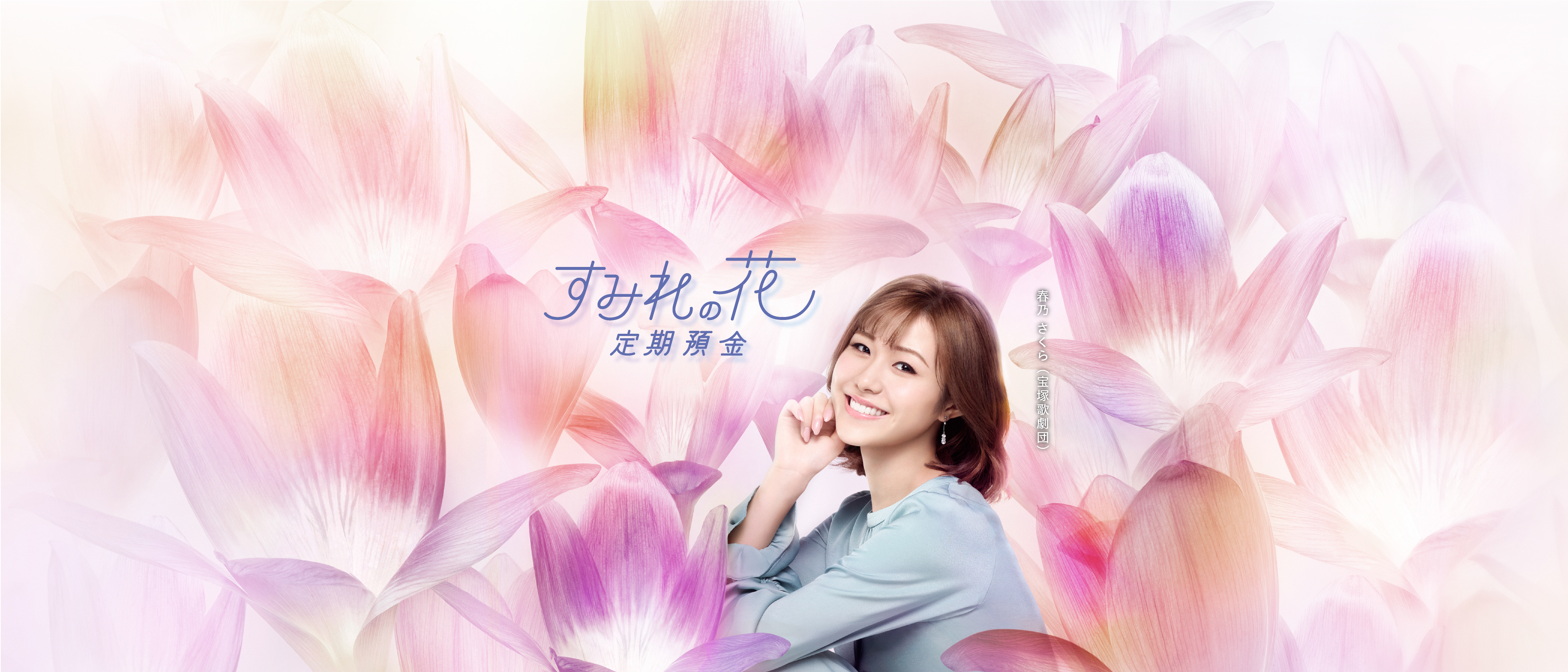 すみれの花定期預金