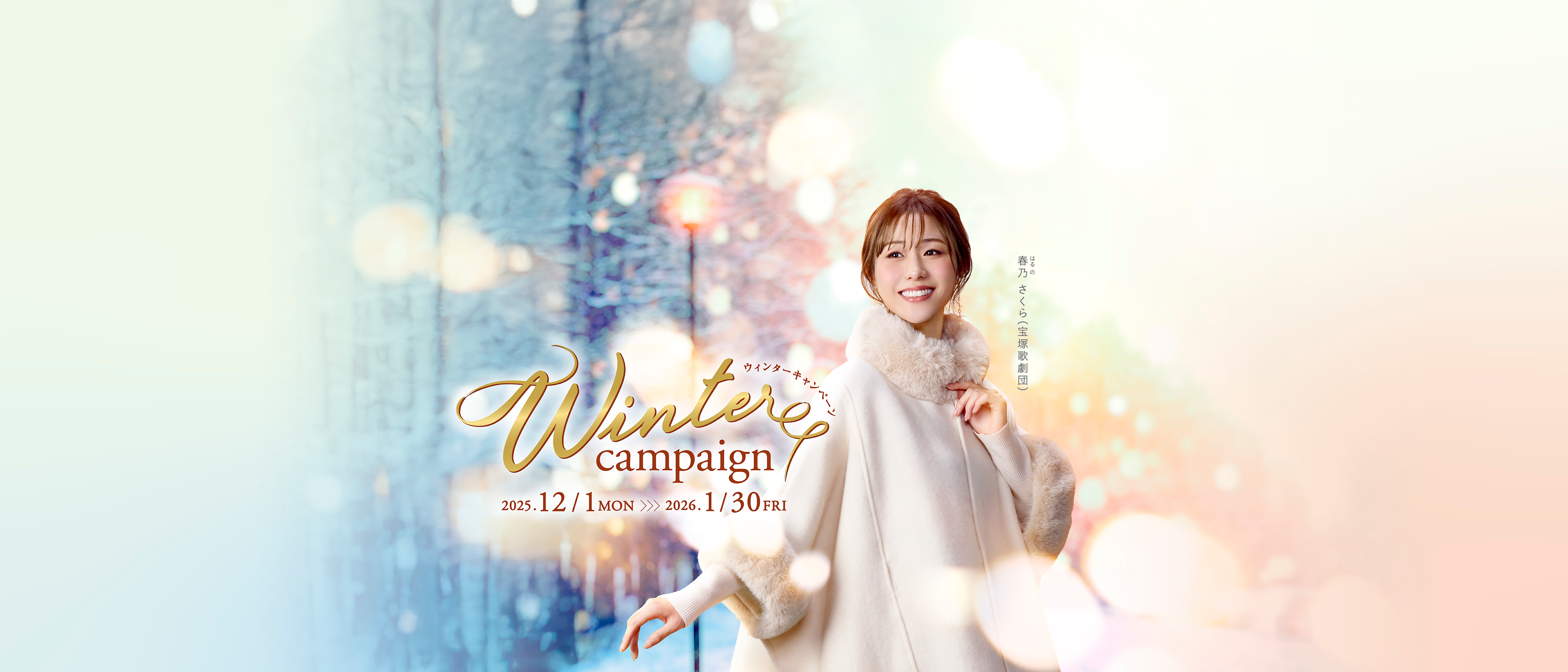 ウィンターキャンペーン2025