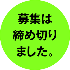 2次募集 11/17 締切