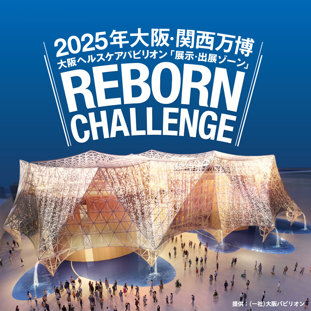 2025年大阪・関西万博 大阪ヘルスケアパビリオン「展示・出展ゾーン」 池田泉州銀行主催リボーンチャレンジへの出展希望企業の募集について