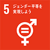SDGs05：ジェンダー平等を実現しよう