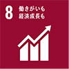 SDGs08：働きがいも経済成長も
