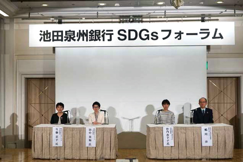 池田泉州銀行SDGsフォーラム