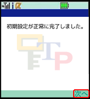 ワンタイムパスワードアプリの初期設定完了 ワンタイムパスワードアプリの初期設定完了