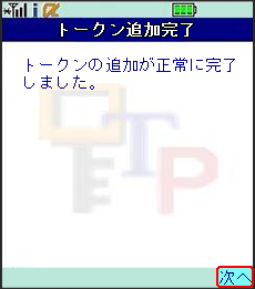 ワンタイムパスワードアプリのトークン追加完了 ワンタイムパスワードアプリのトークン追加完了
