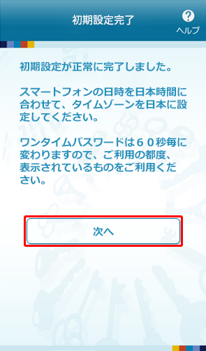ワンタイムパスワードアプリの初期設定完了 ワンタイムパスワードアプリの初期設定完了