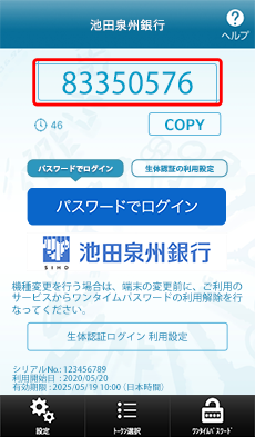 ワンタイムパスワードアプリのメイン ワンタイムパスワードアプリのメイン