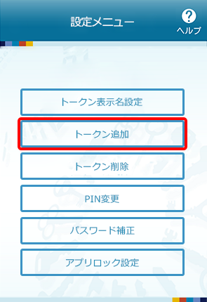 ワンタイムパスワードアプリのメニュー ワンタイムパスワードアプリのメニュー