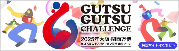 GUTSU GUTSU CHALLENGE 2025年大阪・関西万博 大阪ヘルスケアパビリオン展示・出展ゾーン