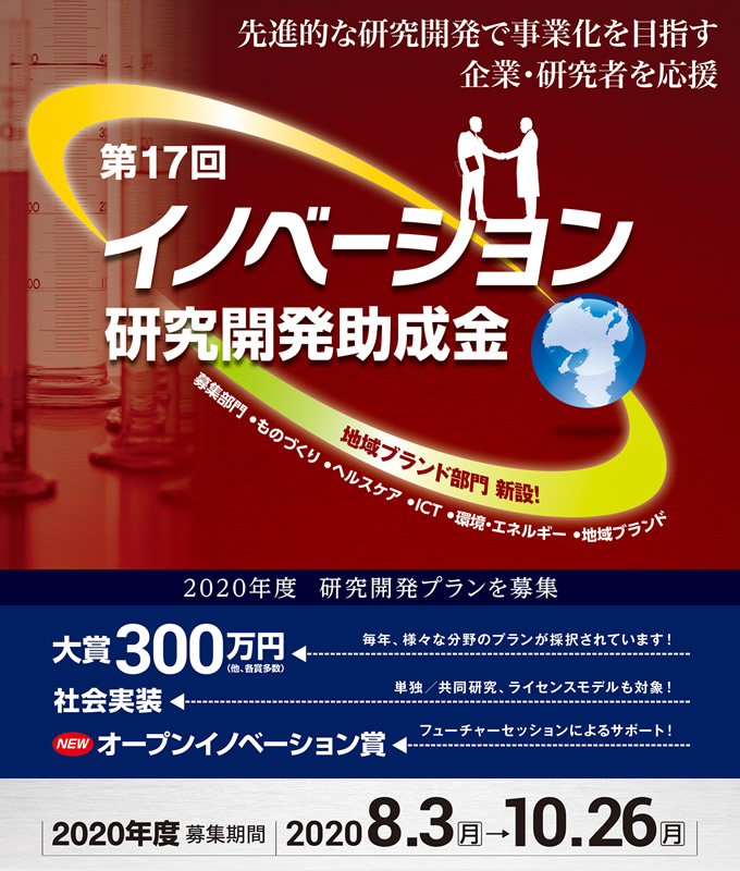 イノベーション研究開発助成金
