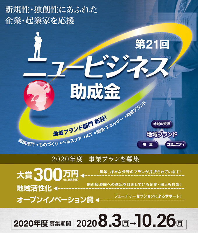 ニュービジネス助成金