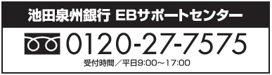 池田泉州銀行 EBサポートセンター 0120-27-7575 受付時間 平日9:00〜17:00