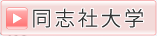 同志社大学